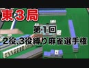 第１回２役、３役縛り麻雀選手権　東3局