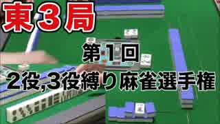 第１回２役、３役縛り麻雀選手権　東3局