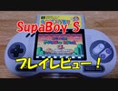 SupaBoy S 開封 プレイレビュー [SFC互換ポータブル機]