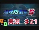 地球防衛軍５　実況始めました。　＃２１