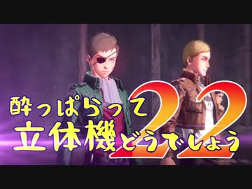 【実況】酔っぱらって立体機どうでしょう　第二十二陣