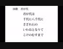 君が代が気付かないうちに水素の音ォ～～！！