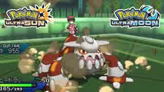 【ポケモンUSM】最強トレーナーへの道Act133【ヒードラン】