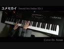 ユメセカイ / 『ソードアート・オンライン』ED / 戸松遥 / Piano cover / ピアノ