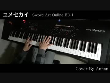 ユメセカイ / 『ソードアート・オンライン』ED / 戸松遥 / Piano cover / ピアノ