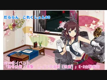 【ゆっくり＆ボイロ実況】だららん　これくしょん40【艦これ】