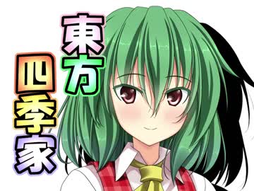 ちょっぴり東方四季家2