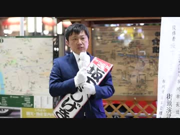 市川市長選 坂下しげき 候補 市川駅北口 演説