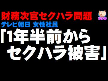 【財務次官セクハラ問題】テレビ朝日の女性社員「1年半前から被害」- テレ朝が会見