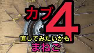 「まねご」カブ直してみたいかも4