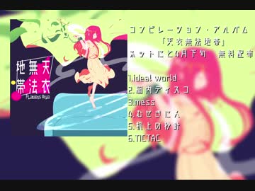 【クロスフェード】　天衣無法地帯  【2018.4月下旬無料DL】