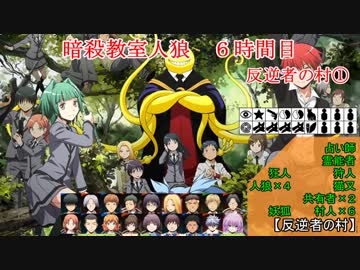 【暗殺教室人狼】６時間目反逆者の村①