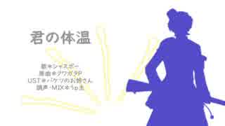 【人力千銃士】君/の/体.温【シャスポー】