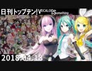 日刊トップテン！VOCALOID＆something【日刊ぼかさん2018.04.18】