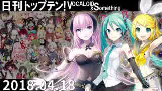 日刊トップテン！VOCALOID＆something【日刊ぼかさん2018.04.18】