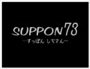 SUPPON 73♪　歌ってみた