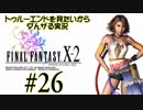 トゥルーエンドを見たいからダんザるFFⅩ-2実況 ＃２６