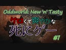 【実況】グロくて爽やかな死にゲーOddworld: New 'n' Tasty #1