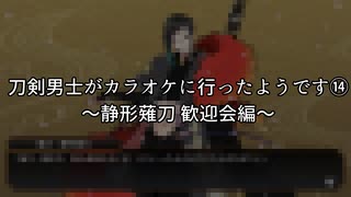 刀剣男士がカラオケに行ったようです⑭～静形薙刀 歓迎会編～