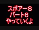 スポアＳ実況６