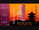 金盞花京絵皿殺人事件 BGMメドレー PCエンジン