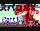 スパロボX初見ゆっくり実況Part19