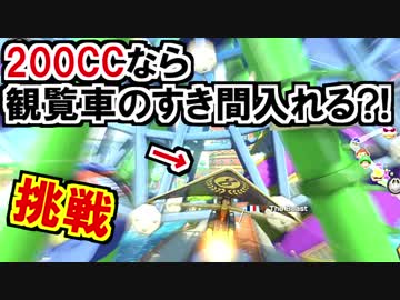 200CCで観覧車の間を通れるかマリオカート8DX(372)