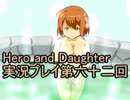 レベル１でもがんばるぞい！　Hero_and_Daughter実況プレイ第六十二回