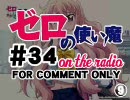 【ゼロの使い魔 on the radio】　第34回　音無し版