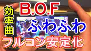 【ガルパ】（親指）効率曲をフルコンするためのテクニック！【ふわふわ時間＆B.O.F】