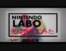 【ニンテンドースイッチ】Nintendo Labo 先につくってみた！【つくる編】