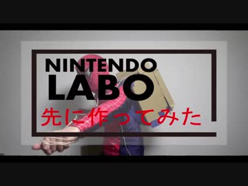 【ニンテンドースイッチ】Nintendo Labo 先につくってみた！【つくる編】