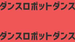 ゲーム実況者が今更ダンスロボットダンス歌ってみた