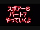 スポアＳ実況７