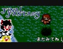 【FF1】ゆっくりした最後の物語#9【ゆっくり実況】