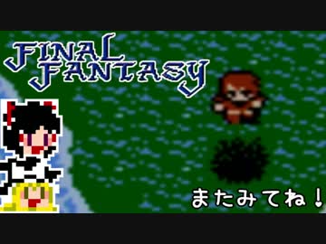 【FF1】ゆっくりした最後の物語#9【ゆっくり実況】