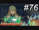 #76 嫁が実況(ゲスト夫)『ゼノブレイド２』～人妻ゲーマーの冒険編～