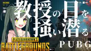 [PUBG]教授の目を掻い潜るPUBG 7[voiceroid動画]