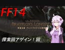 FFXIV ボイスロイドたちはどうやら不思議な世界に行くようですよ　9弾