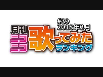 月刊ニコニコ歌ってみたランキング #39　2018年02月