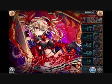 【神姫GO】 ギルドオーダー：クトゥグア［シャドウ］ 【ボスラッシュ】