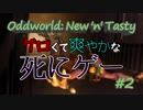 【実況】グロくて爽やかな死にゲーOddworld: New 'n' Tasty #2