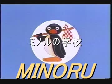 【ミノピン2次創作】　ミノルピングー　「ミノルの学校」