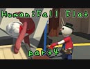 【2人実況】協力！？ぐにゃっとした人間をぬるっと操る。#4【Human: Fall Flat】