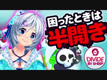【Divide by Sheep】羊さんの頭数そろえるために(ू´•͈ω•͈⑅)ｳﾌﾌ【女子実況】
