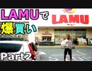【LAMUで爆買い２】24時間営業の超激安スーパー「ラムー」で爆買いした、ナポリタンスパゲティ１個91円とかマジ安すぎ！！（俺の爆買レポ）[俺のシリーズ]