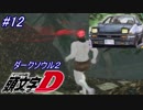 【ソウルシリーズツアー３章】ダークソウル２～スカラーオブザファーストシン～part12