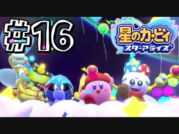 【星のカービィスターアライズ】カービィを苦しめながら実況！【実況】part16