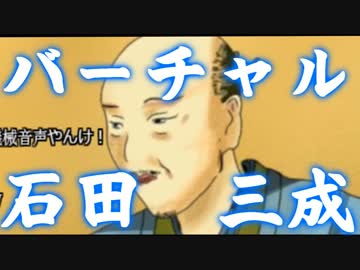 4分15秒でわかるバーチャル石田三成　【バーチャルYouTuber】