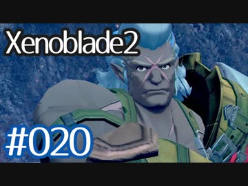 #020【ゼノブレイド２】ちょっと君と世界救ってくる【実況プレイ】